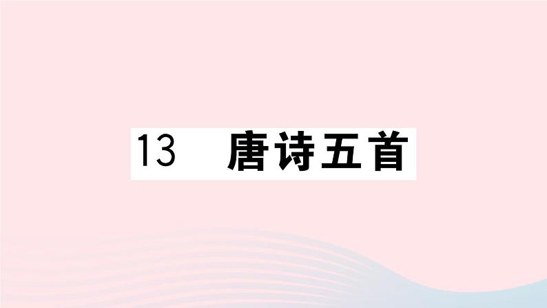 （武汉专版）八年级语文上册第三单元13唐诗五首课件新人教版第1页