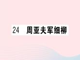 （武汉专版）八年级语文上册第六单元24周亚夫军细柳课件新人教版