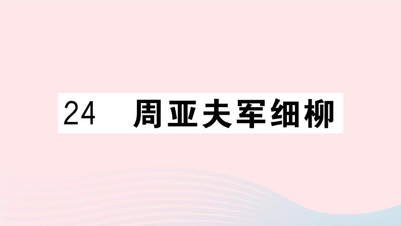 （武汉专版）八年级语文上册第六单元24周亚夫军细柳课件新人教版第1页