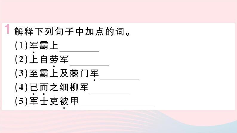 （武汉专版）八年级语文上册第六单元24周亚夫军细柳课件新人教版第4页