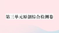 初中语文人教部编版八年级上册第三单元单元综合与测试试讲课课件ppt