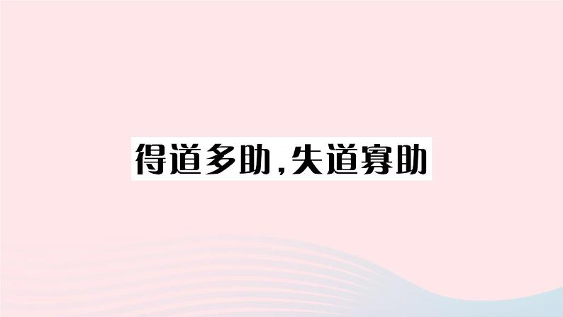 （武汉专版）八年级语文上册第六单元22《孟子》三章课件新人教版05