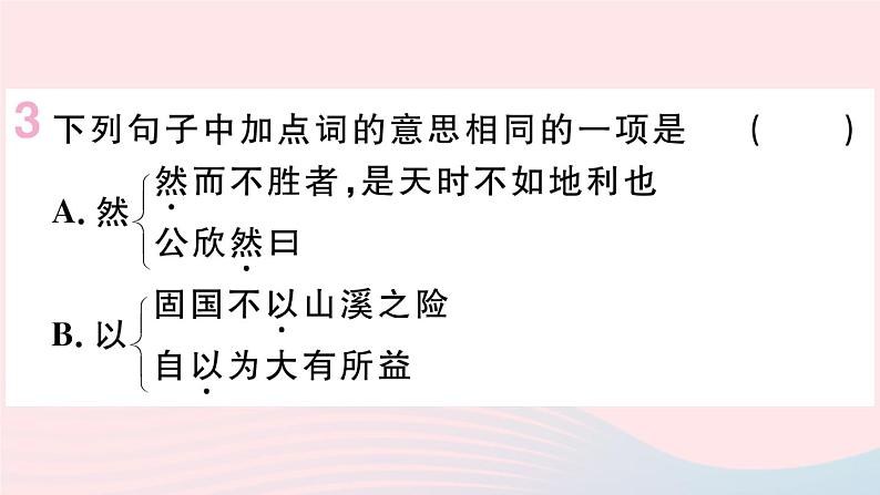（武汉专版）八年级语文上册第六单元22《孟子》三章课件新人教版08