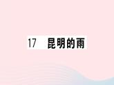 （武汉专版）八年级语文上册第四单元17昆明的雨课件新人教版