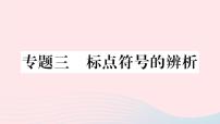 （武汉专版）八年级语文上册专题三标点符号的辨析课件新人教版