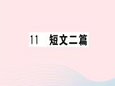 （武汉专版）八年级语文上册第三单元11短文二篇课件新人教版