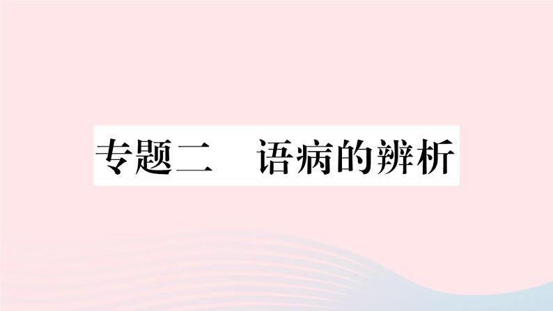 （武汉专版）八年级语文上册专题二语病的辨析课件新人教版01