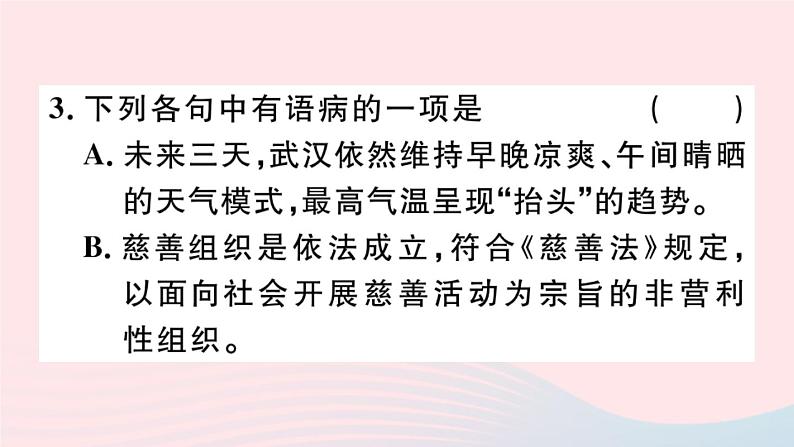 （武汉专版）八年级语文上册专题二语病的辨析课件新人教版06