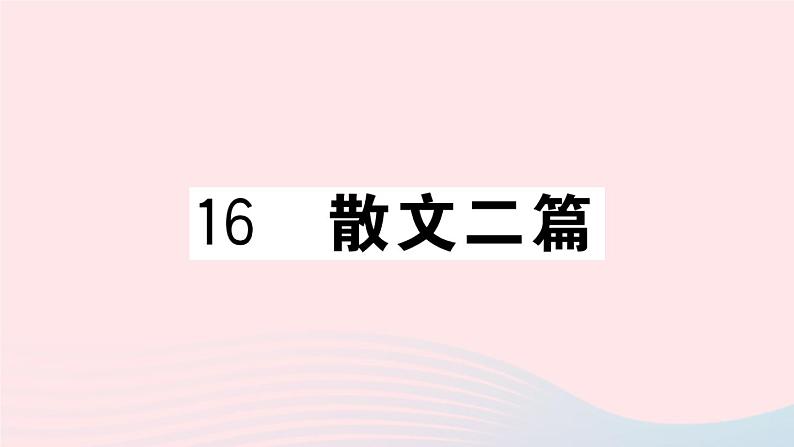 （武汉专版）八年级语文上册第四单元16散文二篇课件新人教版01