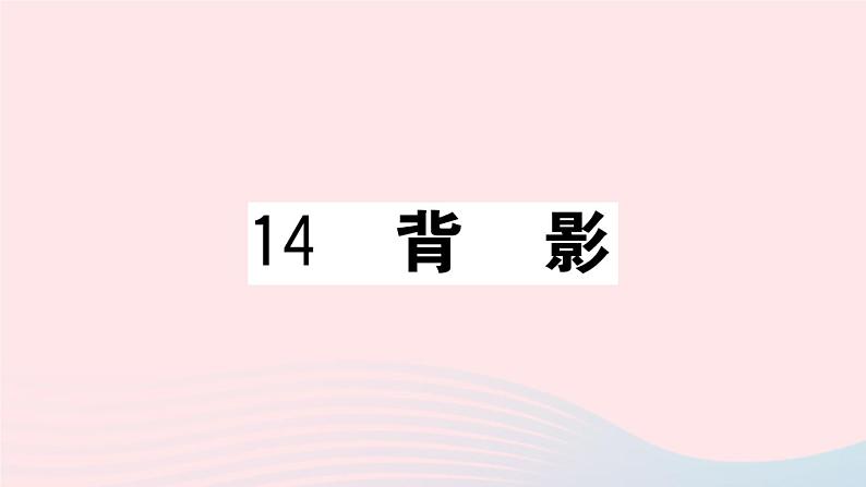 （武汉专版）八年级语文上册第四单元14背影课件新人教版01