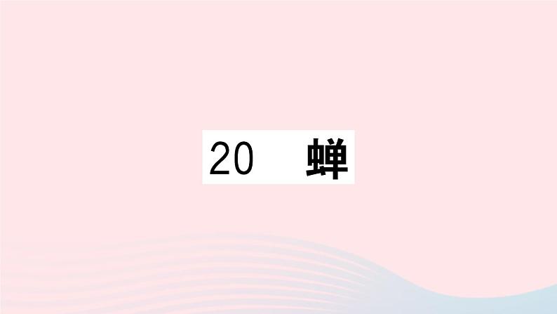 （武汉专版）八年级语文上册第五单元20蝉课件新人教版01