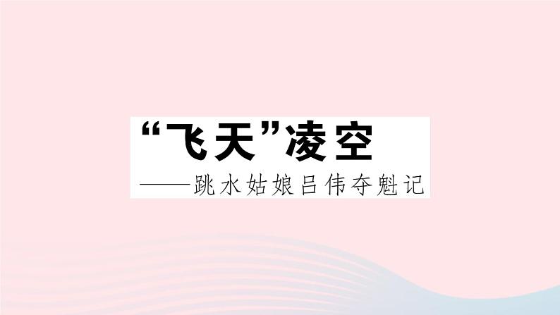 （武汉专版）八年级语文上册第一单元3飞天凌空——跳水姑娘吕伟夺魁记课件新人教版第1页