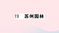 初中语文人教部编版八年级上册18 苏州园林优质课件ppt