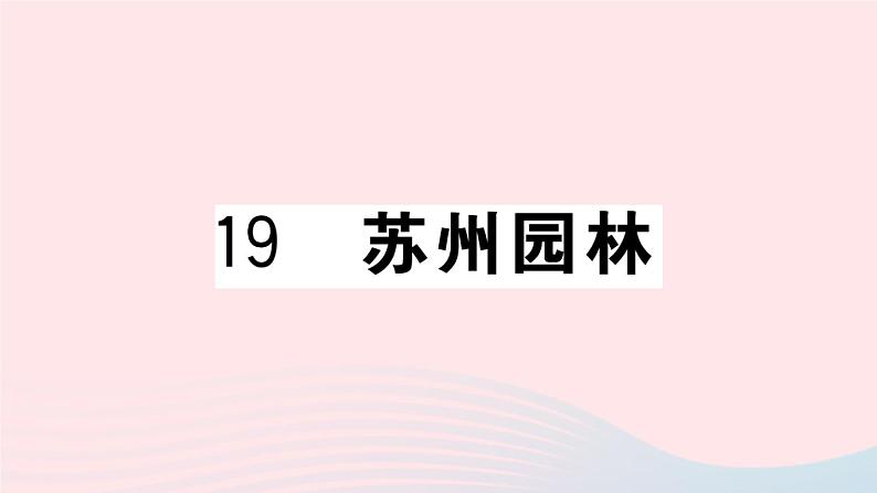 （武汉专版）八年级语文上册第五单元19苏州园林课件新人教版01
