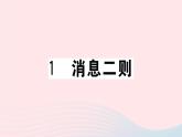 （武汉专版）八年级语文上册第一单元1消息二则课件新人教版