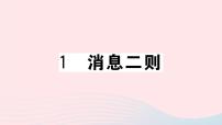 语文1 消息二则综合与测试精品课件ppt
