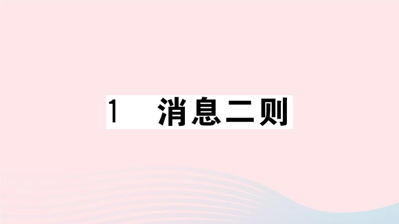 （武汉专版）八年级语文上册第一单元1消息二则课件新人教版01