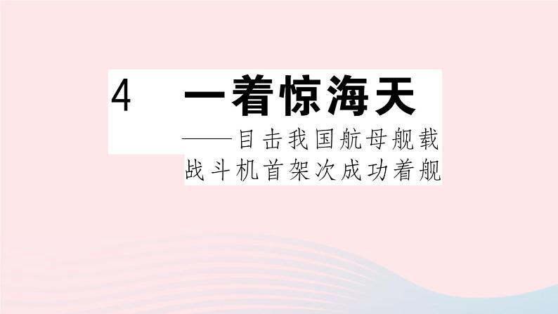 （武汉专版）八年级语文上册第一单元4一着惊海天——目击我国航母舰载战斗机首架次成功着舰课件新人教版01