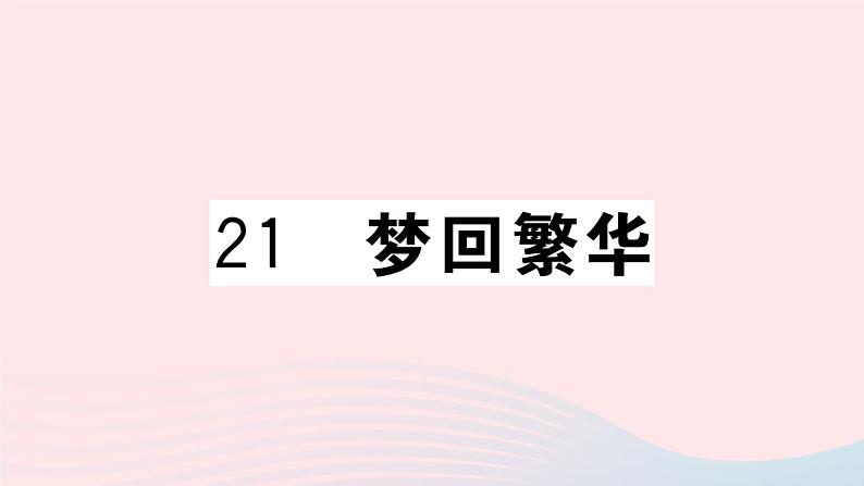 （武汉专版）八年级语文上册第五单元21梦回繁华课件新人教版01