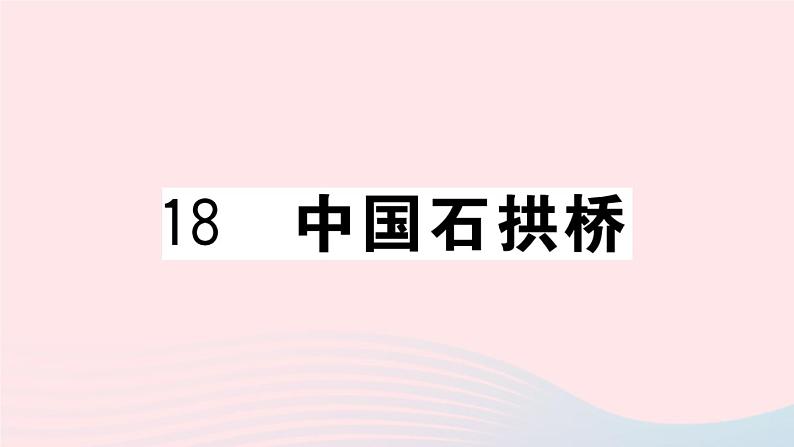 （武汉专版）八年级语文上册第五单元18中国石拱桥课件新人教版01