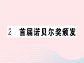 （武汉专版）八年级语文上册第一单元2首届诺尔奖颁发课件新人教版