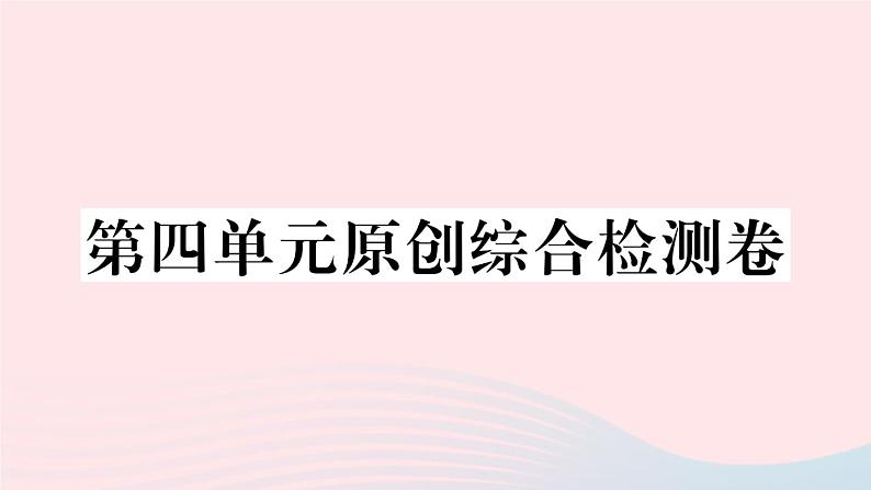 （武汉专版）八年级语文上册第四单元综合检测卷课件新人教版01