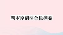 （武汉专版）八年级语文上册期末综合检测卷课件新人教版