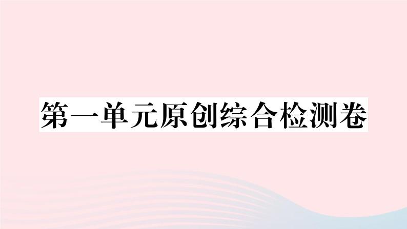 （武汉专版）八年级语文上册第一单元综合检测卷课件新人教版01