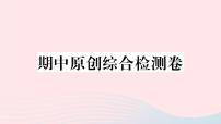 （武汉专版）八年级语文上册期中综合检测卷课件新人教版
