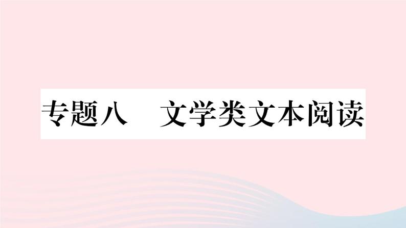 （武汉专版）八年级语文上册专题八文学类文本阅读课件新人教版01