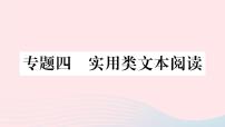 （武汉专版）八年级语文上册专题四实用类文本阅读课件新人教版