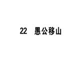 2019-2020学年（新人教版）八年级语文上册第六单元23愚公移山习题课件