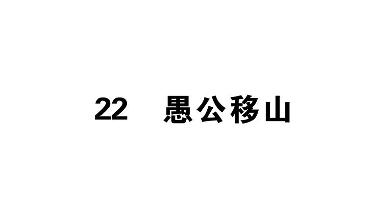 2019-2020学年（新人教版）八年级语文上册第六单元23愚公移山习题课件01