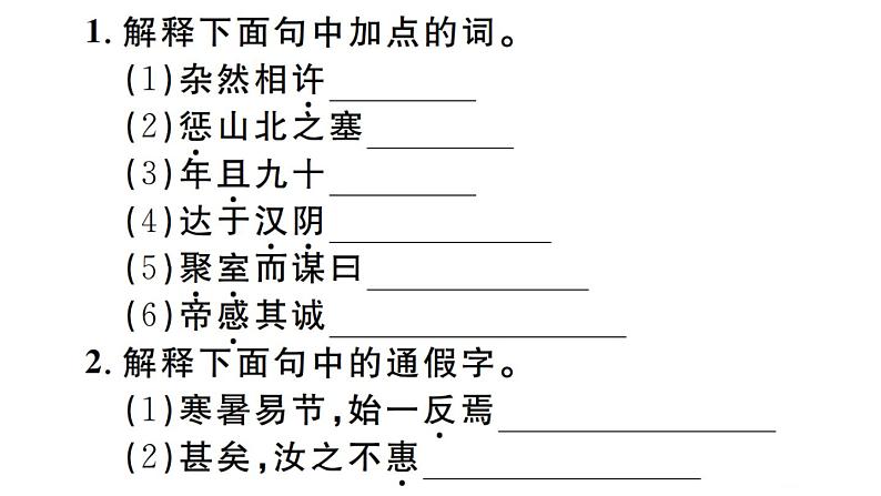 2019-2020学年（新人教版）八年级语文上册第六单元23愚公移山习题课件02