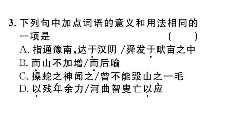 2019-2020学年（新人教版）八年级语文上册第六单元23愚公移山习题课件03