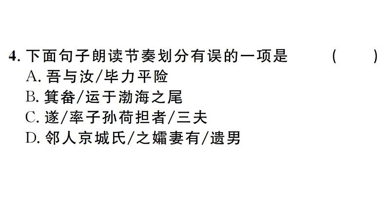 2019-2020学年（新人教版）八年级语文上册第六单元23愚公移山习题课件04