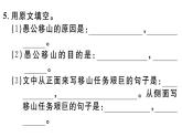 2019-2020学年（新人教版）八年级语文上册第六单元23愚公移山习题课件