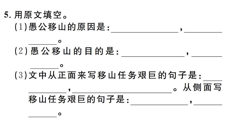 2019-2020学年（新人教版）八年级语文上册第六单元23愚公移山习题课件05