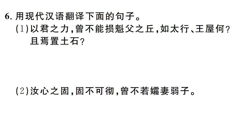 2019-2020学年（新人教版）八年级语文上册第六单元23愚公移山习题课件07