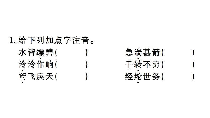 2019-2020学年（新人教版）八年级语文上册第三单元12与朱元思书习题课件01