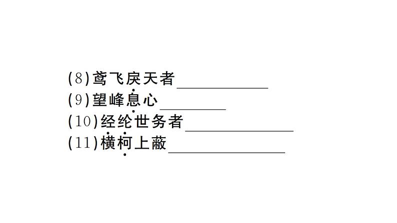 2019-2020学年（新人教版）八年级语文上册第三单元12与朱元思书习题课件03
