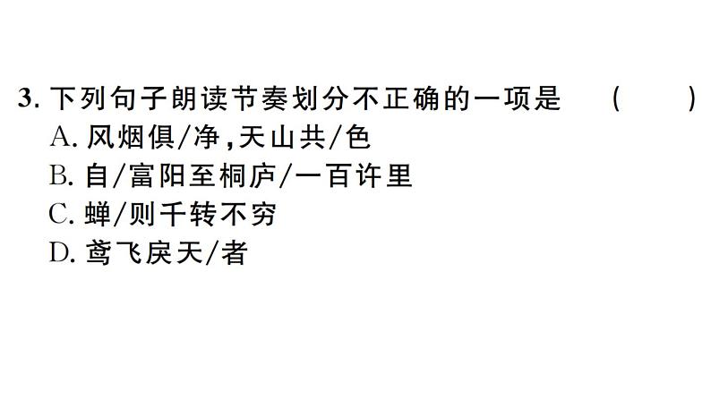 2019-2020学年（新人教版）八年级语文上册第三单元12与朱元思书习题课件04