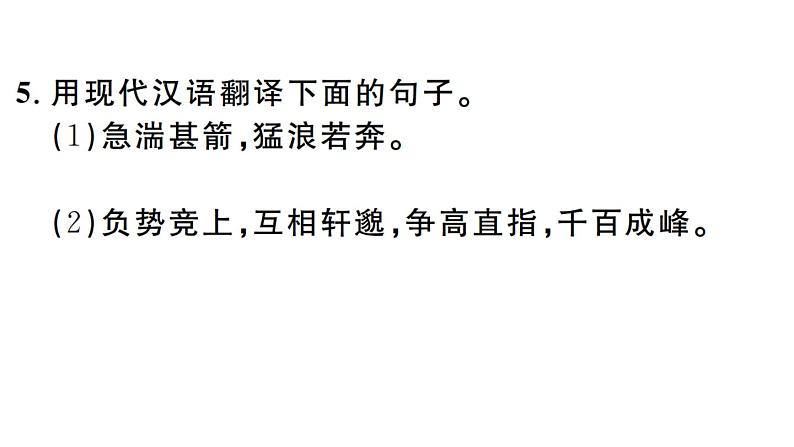 2019-2020学年（新人教版）八年级语文上册第三单元12与朱元思书习题课件07