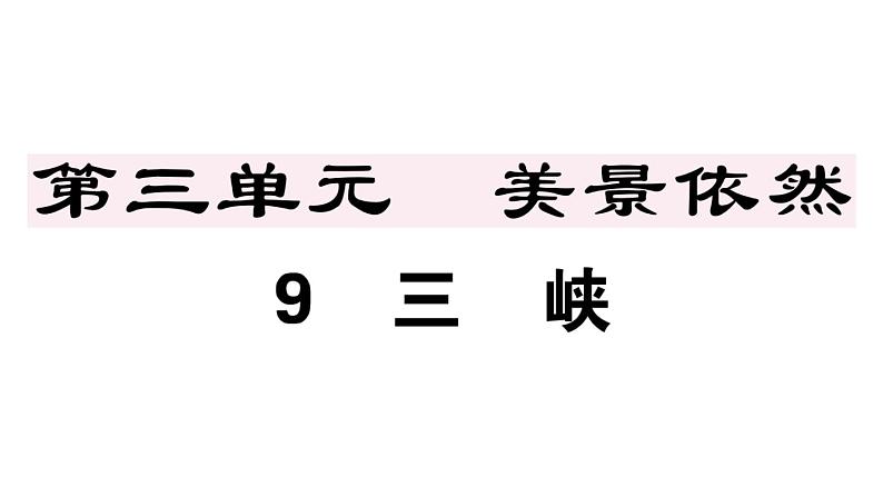 2019-2020学年（新人教版）八年级语文上册第三单元10三峡习题课件01