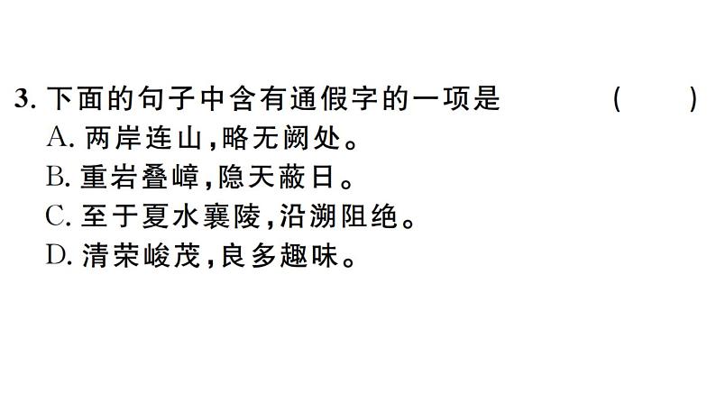2019-2020学年（新人教版）八年级语文上册第三单元10三峡习题课件04