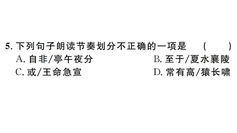 2019-2020学年（新人教版）八年级语文上册第三单元10三峡习题课件06
