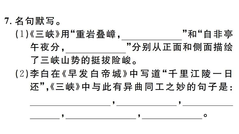 2019-2020学年（新人教版）八年级语文上册第三单元10三峡习题课件08