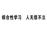 2019-2020学年（新人教版）八年级语文上册第二单元综合性学习人无信不立习题课件