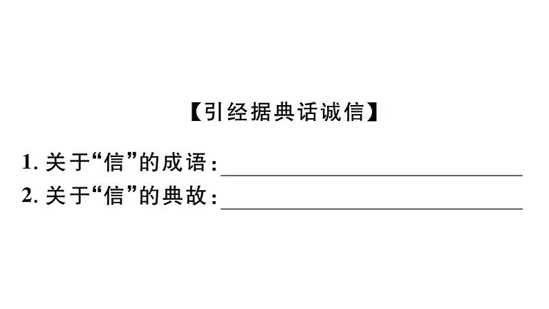 2019-2020学年（新人教版）八年级语文上册第二单元综合性学习人无信不立习题课件02