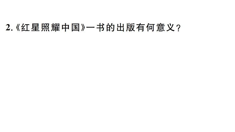 2019-2020学年（新人教版）八年级语文上册第三单元名著导读《红星照耀中国》纪实作品的阅读习题课件第3页